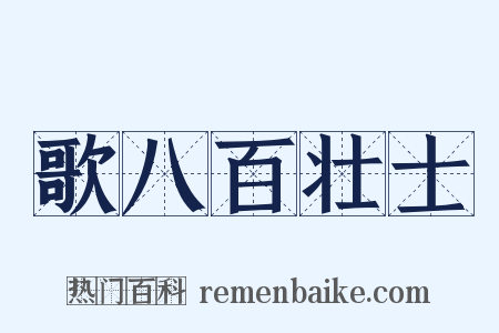 歌八百壮士是什么意思的图片